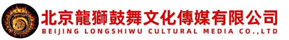 北京龙狮鼓舞文化传媒有限公司